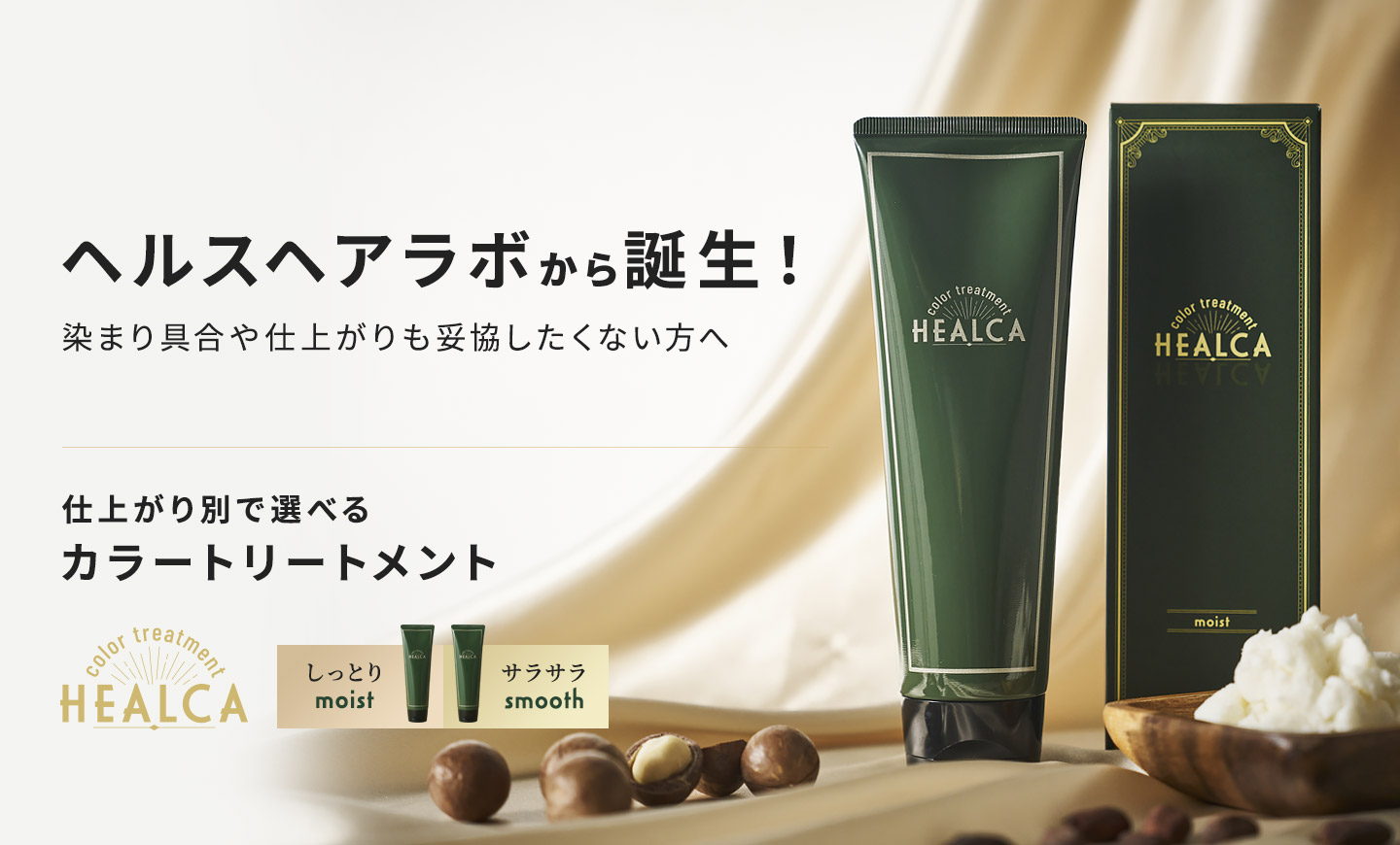 仕上がり別で選べるカラートリートメント HEALCA