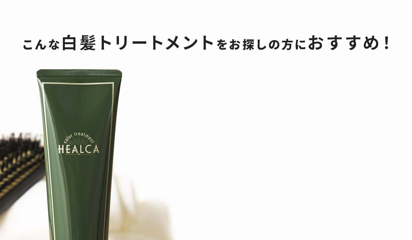 こんな白髪トリートメントをお探しの方におすすめ！