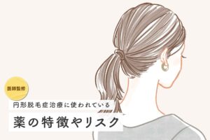 【医師監修】円形脱毛症治療の薬、処方薬や市販薬、おすすめできない薬も解説