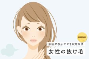 【医師監修】女性の抜け毛、年代別の多い原因と対策