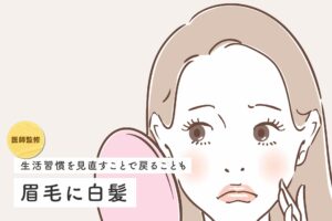 【医師監修】眉毛に白髪が生える原因と対策｜白髪染めを使っても大丈夫？