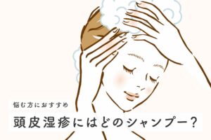 頭皮湿疹にはどのシャンプーが良い？おすすめ商品を紹介