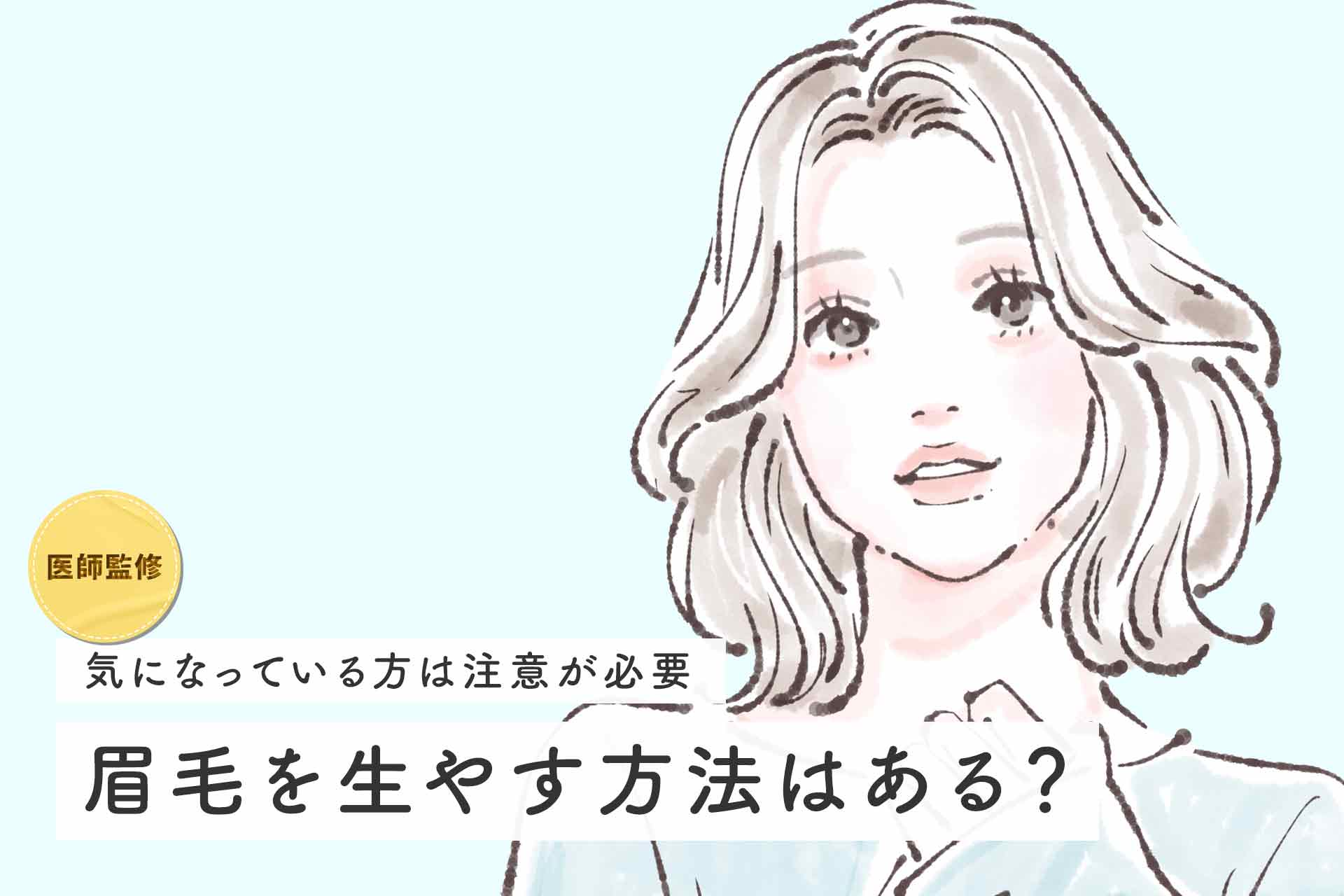 眉毛 生やす アイブロウ 控える 皮膚科医