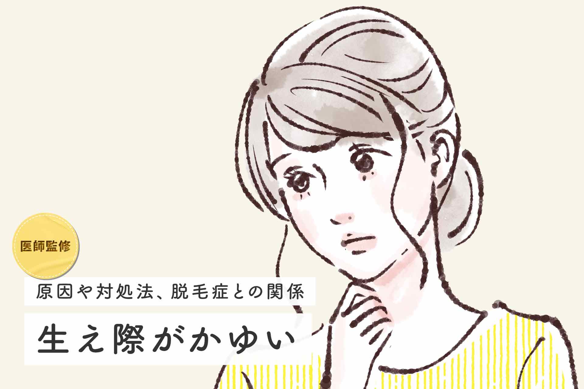 医師監修】生え際がかゆい原因は？対処法についてもわかりやすく解説