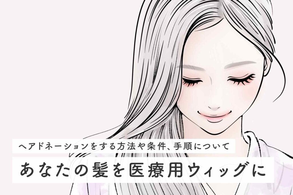 ヘアドネーションであなたの髪を医療用ウィッグに！寄付する手順をご紹介 HealthHair Lab ヘルスヘアラボ