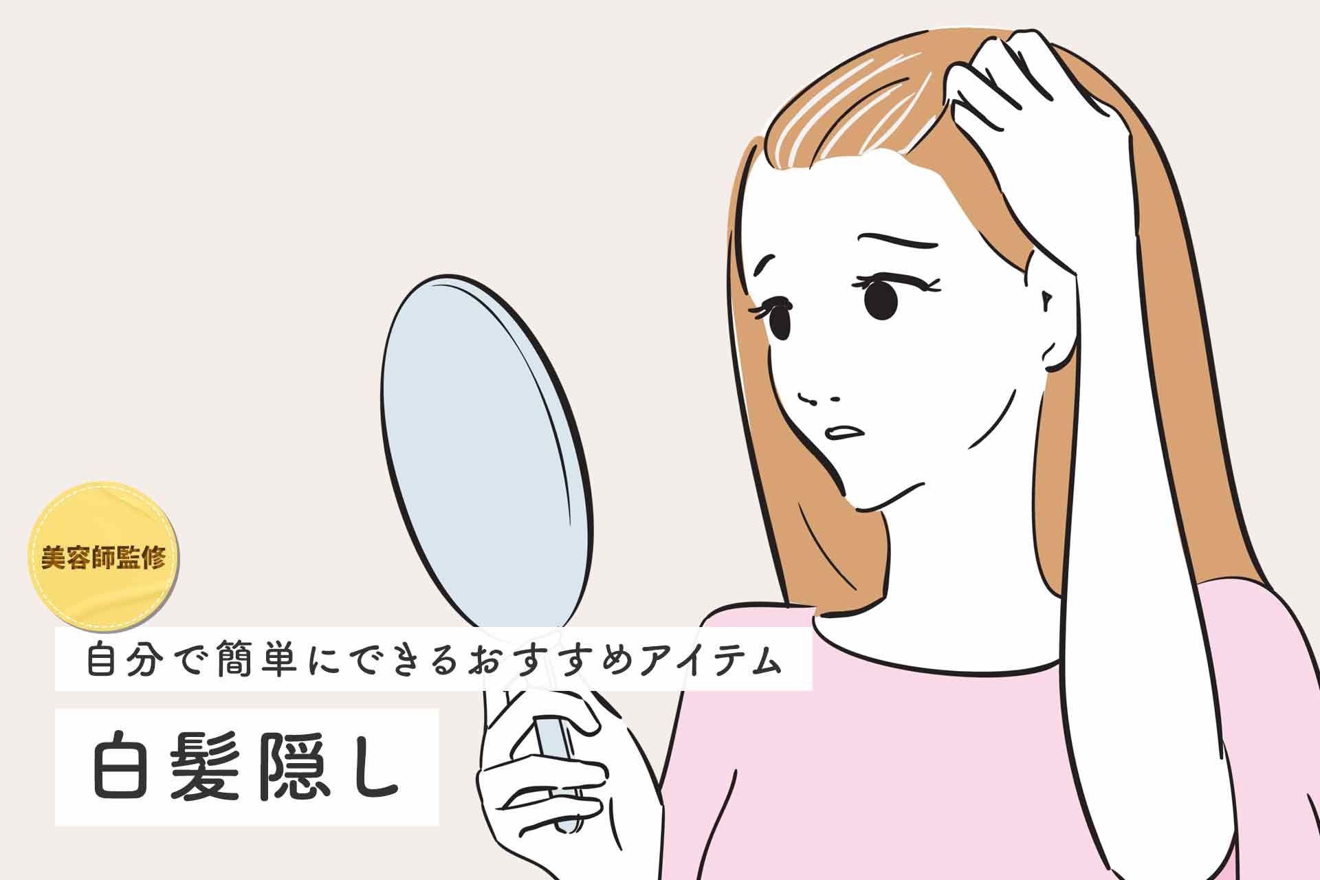 美容師監修】簡単に白髪隠しができるおすすめのアイテム8選！きれいに塗るコツは？ HealthHair Lab ヘルスヘアラボ