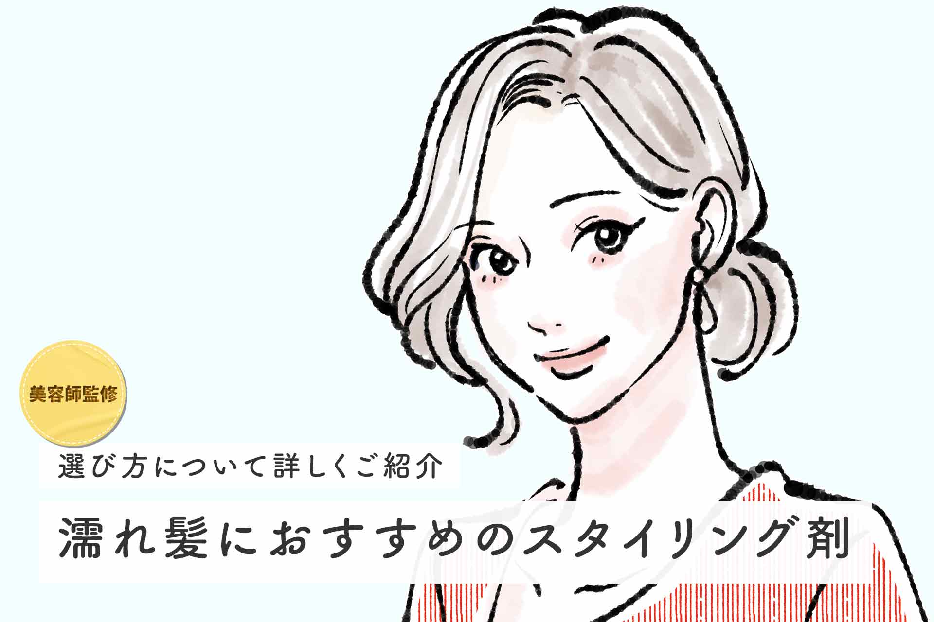 ヘアスタイリング剤選び方 ストア