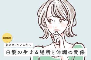 【医師監修】白髪の生える場所と体調に関係がある？特徴についても解説