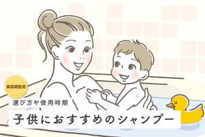 【美容師監修】子供におすすめのシャンプーを紹介！選び方やいつから使うのか解説