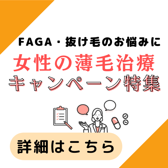 【2024年最新】女性薄毛治療（FAGA）キャンペーン一覧
