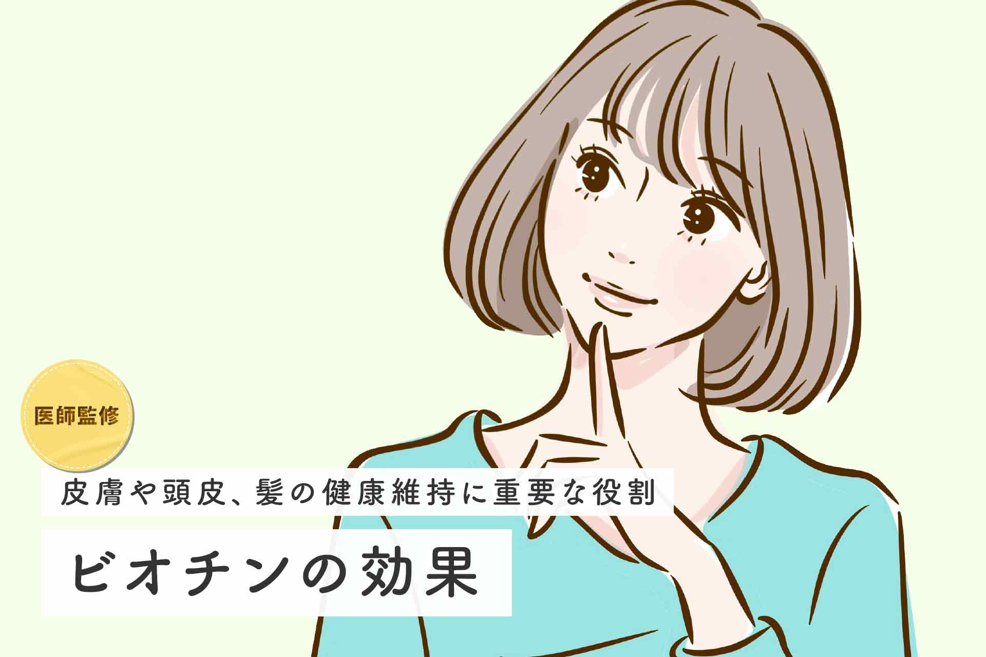 ビオチンを含む食品