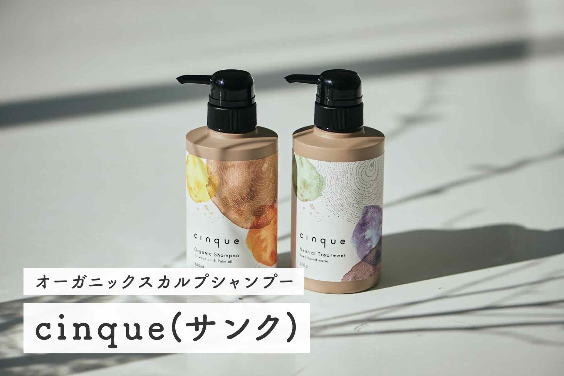 オーガニックスカルプシャンプーcinque(サンク) 誕生秘話を取材！こだわりポイントや商品特徴を解説