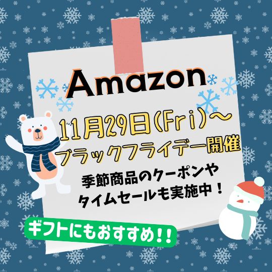 【Amazonブラックフライデー】クーポン配布やタイムセールが実施中！