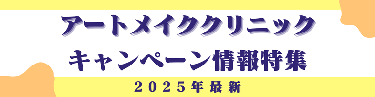 【2025年最新】アートメイクのキャンペーン一覧