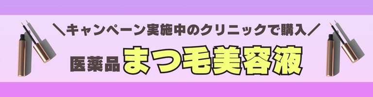 クリニック処方のまつ毛美容液・外用薬キャンペーン一覧