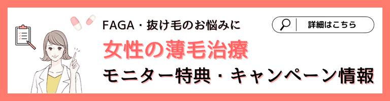 【2025年最新】女性の薄毛治療(FAGA)モニター・キャンペーン一覧