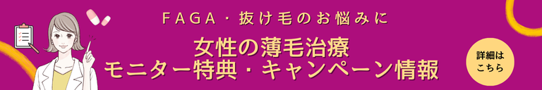 【2025年最新】女性の薄毛治療（FAGA）モニター特典・キャンペーン一覧