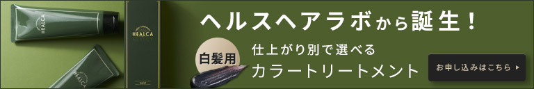 染まり具合や仕上がりも妥協したくない方へ