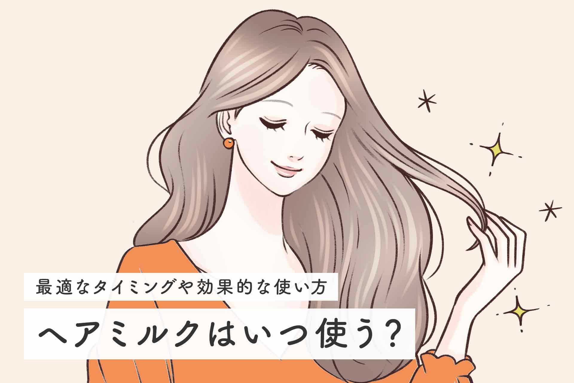 ヘアミルクはいつ使うのが良い？使い方やポイント、疑問を解説