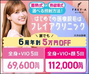 フレイアクリニック6周年キャンペーン