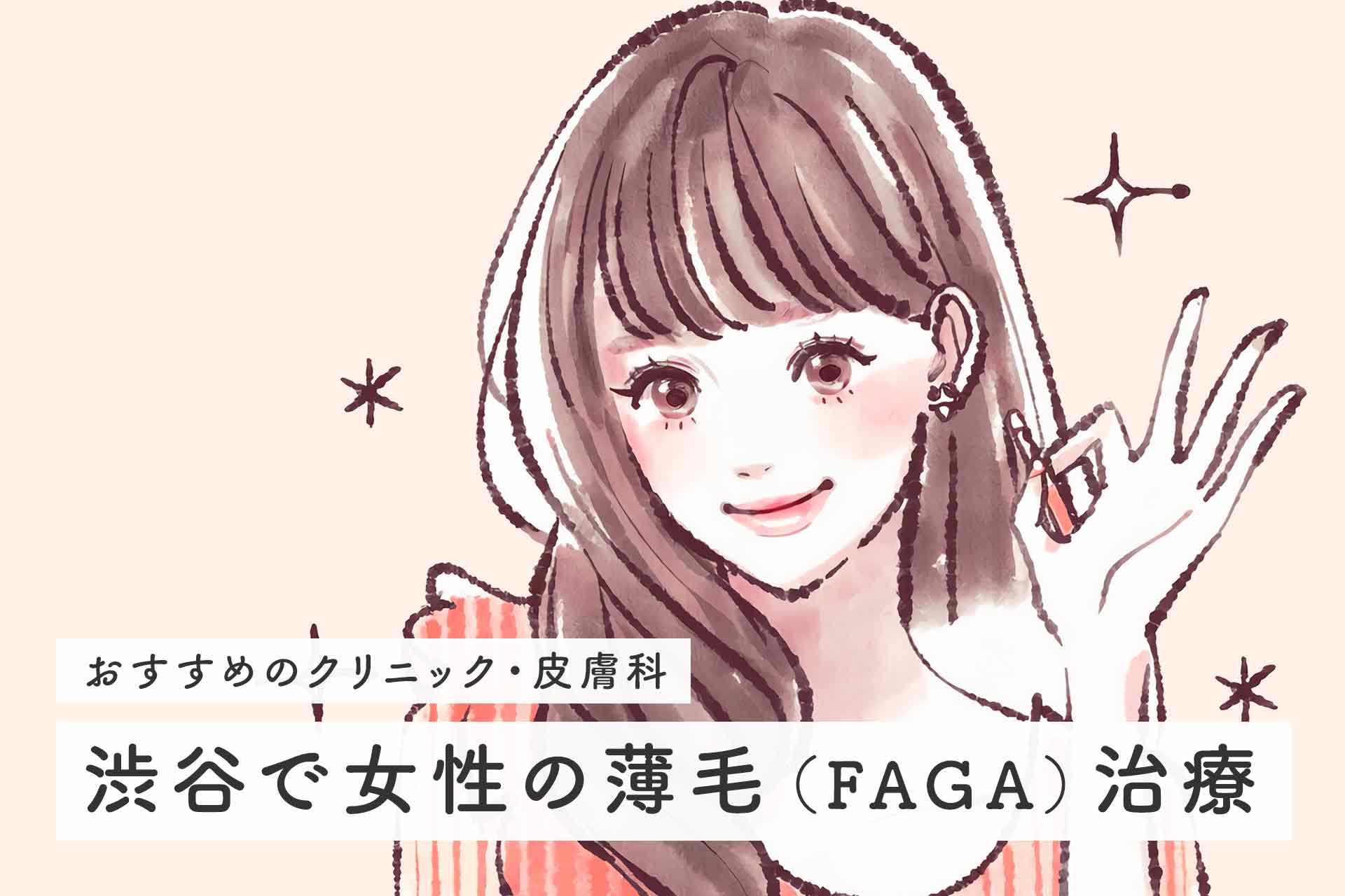 渋谷で女性の薄毛（FAGA）治療におすすめのクリニック8選！選び方や気になるポイントも紹介