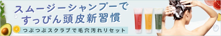 スムージーシャンプーですっぴん頭皮新習慣