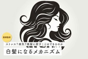 【医師監修】白髪になる原因はストレス？病気？黒髪に戻すことはできるのか