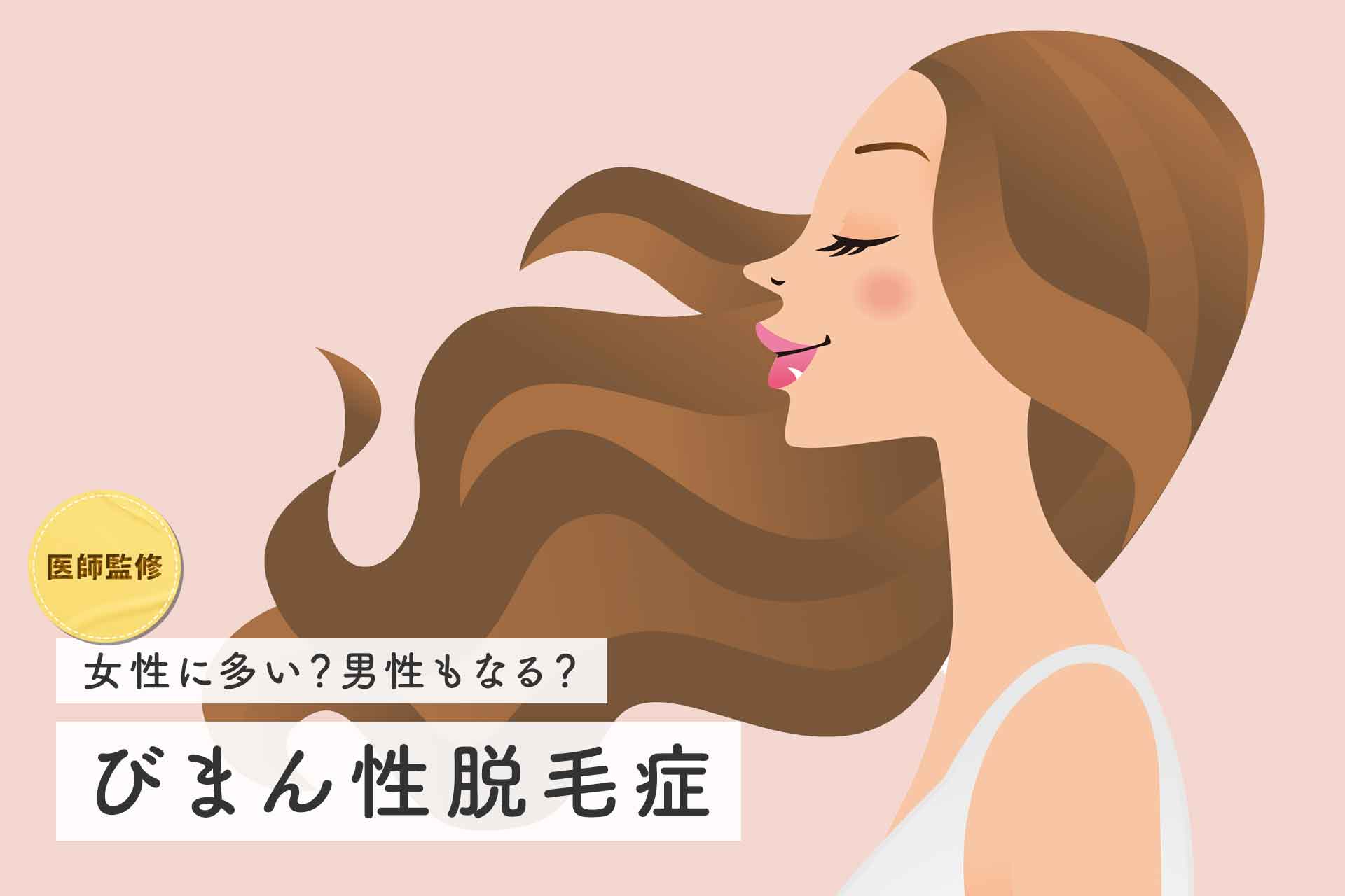 【医師監修】びまん性脱毛症は女性に多い？男性もなる？症状や原因、治療法