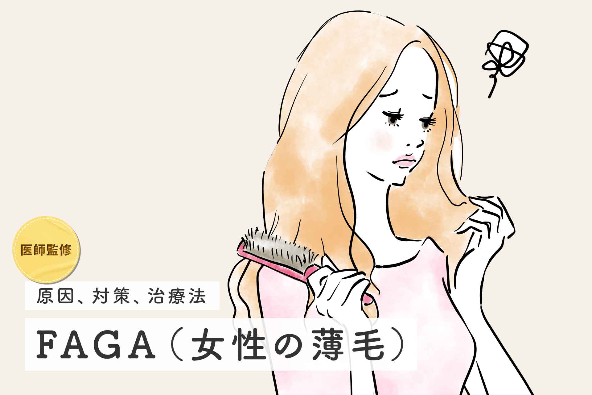 【医師監修】女性の薄毛・FAGAの原因、対策、治療法～完治する？副作用はある？