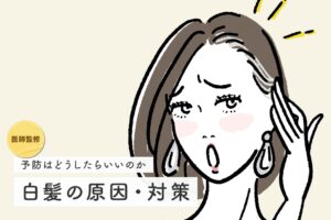 【医師監修】白髪は予防できる？原因から早期にできる対策も紹介