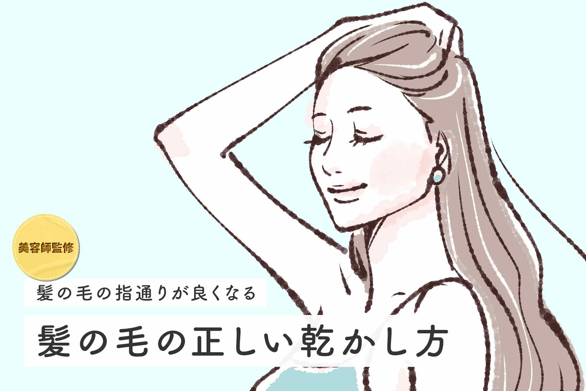 【美容師監修】髪の毛の正しい乾かし方｜時短しながら指通りの良い髪に！