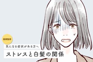 【医師監修】白髪とストレスは関係ある？原因や改善についての情報を解説