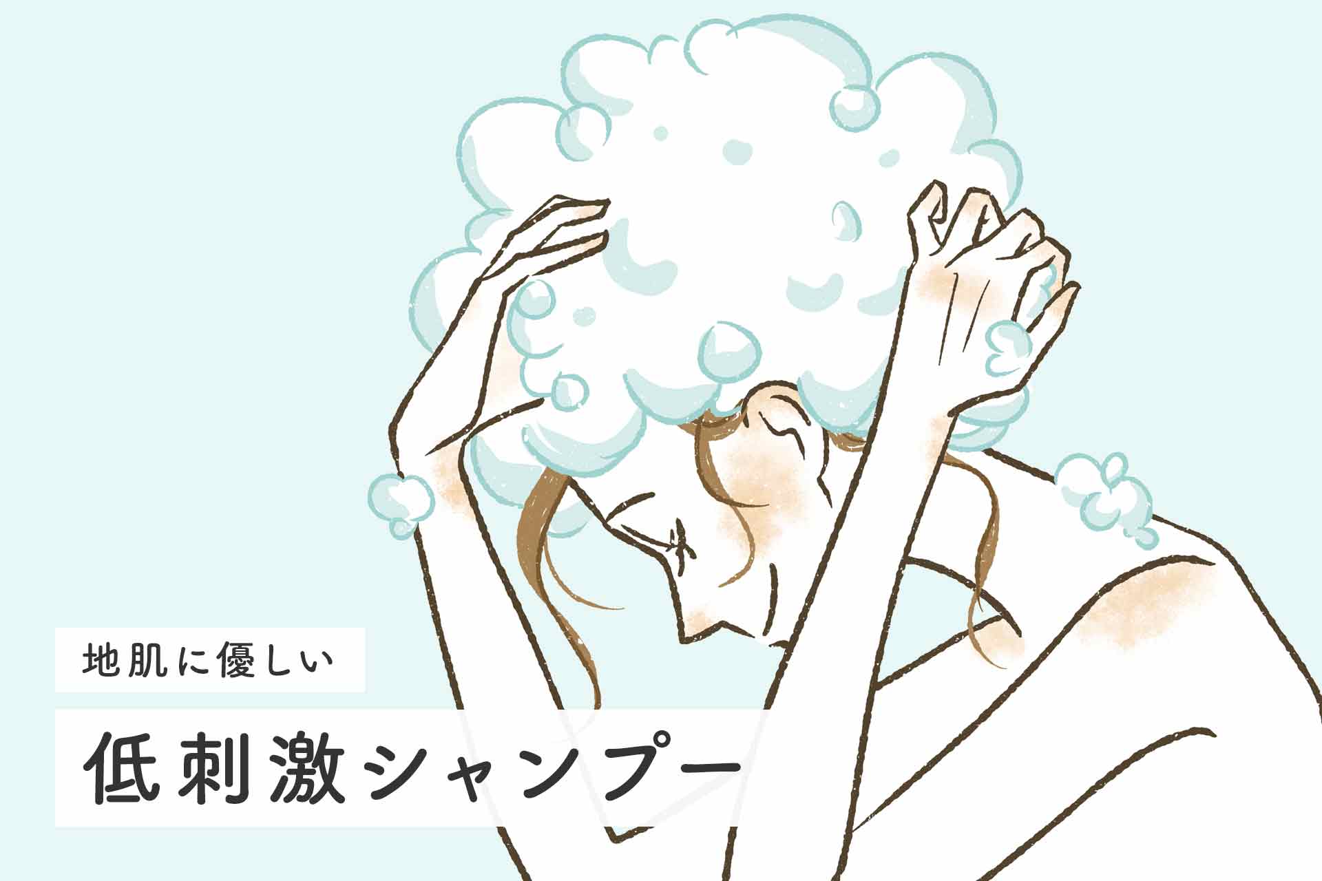 地肌に優しいおすすめの低刺激シャンプーを紹介