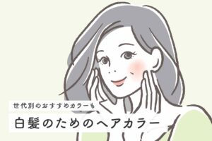 白髪のためのヘアカラー7選！世代別のおすすめカラーも紹介