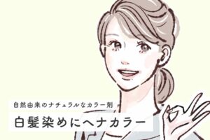 白髪染めにヘナカラーはあり？知っておきたいメリット・デメリット