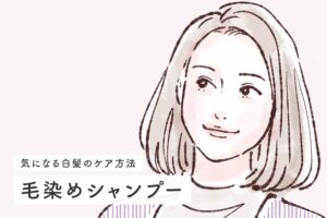 毛染めシャンプーで白髪は染まる？おすすめシャンプーも紹介