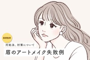 【医師監修】眉のアートメイク失敗例～失敗したら修正できる？料金は返ってくる？
