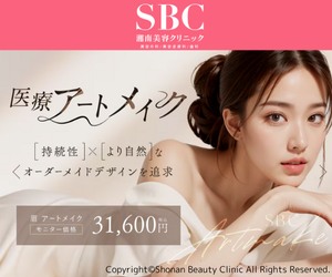 湘南美容クリニックアートメイクLP