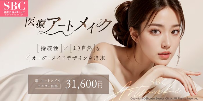 湘南美容クリニックアートメイクLP