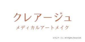 クレアージュ メディカルアートメイク
