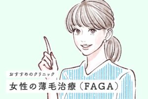 【おすすめクリニックを紹介】女性の薄毛治療(FAGA)クリニックを徹底比較！