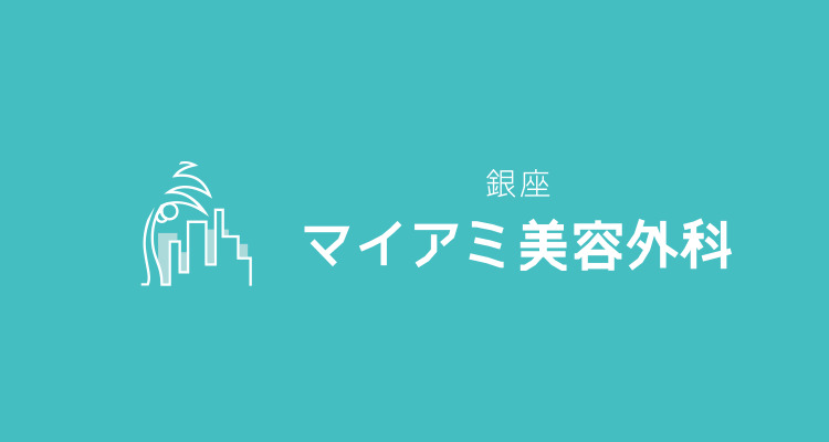 銀座マイアミ美容外科