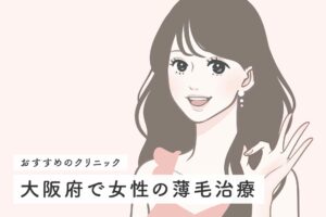 大阪府で女性の薄毛治療におすすめのクリニック