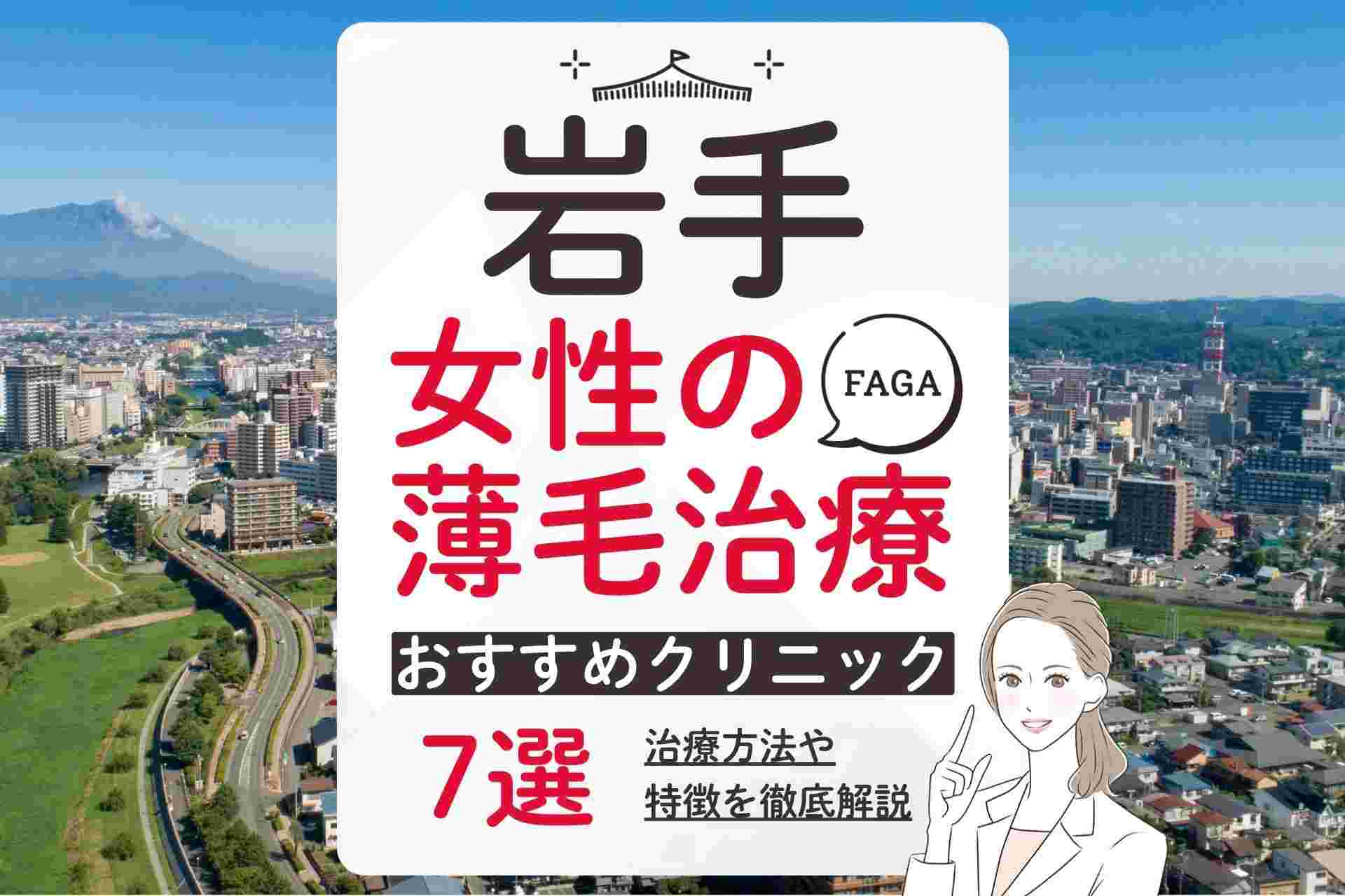 岩手で女性の薄毛治療(FAGA)におすすめのクリニックの選び方や費用相場ついて徹底解説