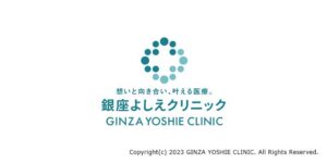 銀座よしえクリニック