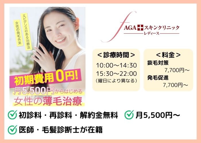 AGAスキンクリニック レディース院