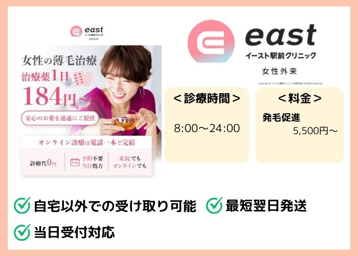 イースト駅前クリニック