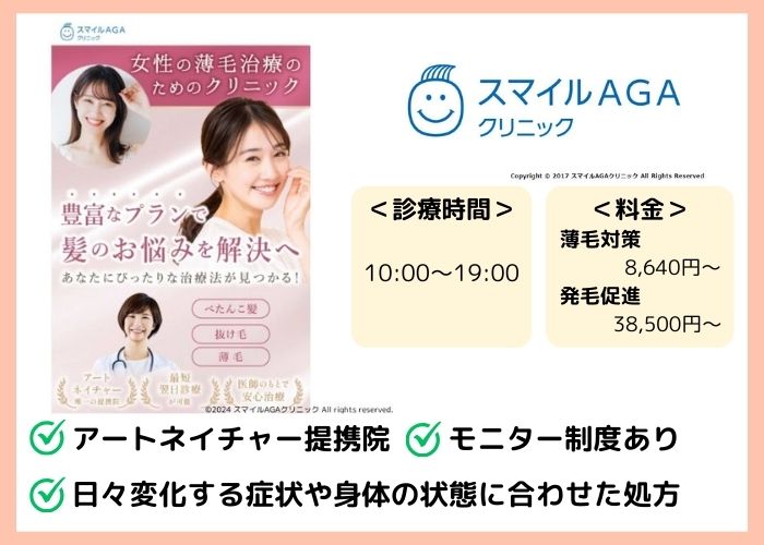 スマイルAGAクリニック