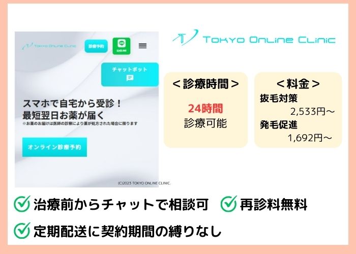 東京オンラインクリニック