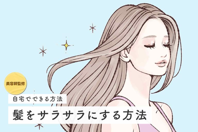 【美容師監修】髪をサラサラにする方法5選|自宅でできる簡単セルフケアと髪の手触りを悪くする原因を解説 - HealthHair Lab ヘルスヘアラボ